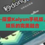kaiyun手机版-探索Kaiyun手机版，便捷、安全与娱乐的完美融合，Kaiyun手机版，便捷、安全与娱乐的完美融合之旅