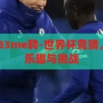 世界杯竞猜as83me聘-世界杯竞猜，as83me聘的乐趣与挑战，AS83me聘，世界杯竞猜的乐趣与挑战