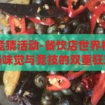 餐饮店世界杯竞猜活动-餐饮店世界杯激情盛宴，一场味觉与竞技的双重狂欢，餐饮店世界杯竞猜活动，味觉与竞技的双重狂欢