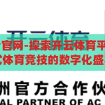 开云体育 平台官网-探索开云体育平台官网，一站式体育竞技的数字化盛宴，开云体育平台官网，解锁一站式体育竞技的数字化盛宴