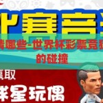世界杯彩票竞猜哪些-世界杯彩票竞猜，激情与智慧的碰撞，世界杯彩票竞猜，激情与智慧的碰撞