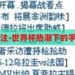 世界杯手机下注-世界杯热潮下的手机下注新风尚，世界杯热潮下的手机下注新风尚，轻松参与，尽享激情