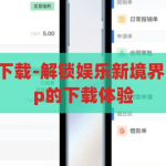 开云娱乐app下载-解锁娱乐新境界，开云娱乐app的下载体验，解锁娱乐新境界，开云娱乐app下载体验