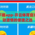 开云体育官方下载app-开云体育官方下载，解锁运动激情的便捷之选，解锁运动激情，开云体育官方APP下载，便捷运动新选择