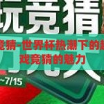 世界杯小游戏竞猜-世界杯热潮下的趣味互动，小游戏竞猜的魅力，世界杯热潮下的趣味互动，小游戏竞猜的魅力