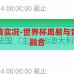 世界杯周易竞猜实况-世界杯周易与竞猜实况的奇妙融合，周易智慧与世界杯竞猜，传统与现代体育的奇妙碰撞