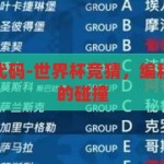 世界杯竞猜源代码-世界杯竞猜，编程的乐趣与智慧的碰撞，编程的乐趣与智慧的碰撞，世界杯竞猜源代码揭秘