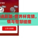 世界杯竞猜 腾讯彩票-世界杯竞猜，腾讯彩票的激情与智慧碰撞，腾讯彩票，世界杯竞猜中的激情与智慧碰撞