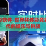 世界杯体彩竞彩软件-世界杯体彩竞彩软件，数字时代的娱乐与挑战，数字时代的娱乐与挑战，世界杯体彩竞彩软件