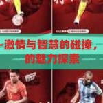 uc世界杯竞猜-激情与智慧的碰撞，UC世界杯竞猜的魅力探索，UC世界杯竞猜，激情与智慧的碰撞，探索竞猜的独特魅力