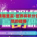 世界杯积分竞猜哪里买-世界杯积分竞猜，激情与智慧的碰撞，世界杯积分竞猜，激情与智慧的碰撞，尽在何处？