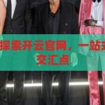 开云官网网址-探索开云官网，一站式时尚与科技的交汇点，开云官网，时尚与科技的交汇之地