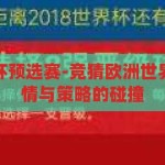 竞猜欧洲世界杯预选赛-竞猜欧洲世界杯预选赛，激情与策略的碰撞，激情与策略的碰撞，竞猜欧洲世界杯预选赛