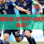世界杯16强竞猜选谁-世界杯16强竞猜，谁将笑到最后？世界杯16强竞猜，谁将笑到最后？