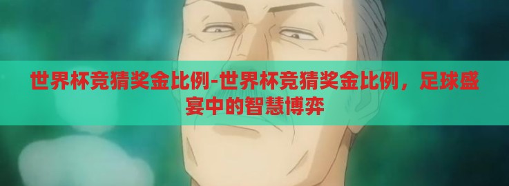 世界杯竞猜奖金比例-世界杯竞猜奖金比例，足球盛宴中的智慧博弈