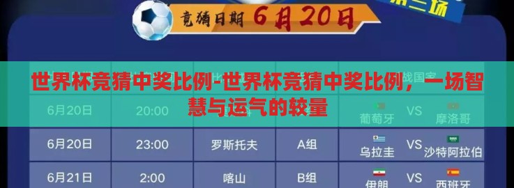 世界杯竞猜中奖比例-世界杯竞猜中奖比例,一场智慧与运气的较量 世界杯竞猜中奖比例-世界杯竞猜中奖比例,一场智慧与运气的较量