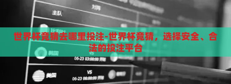 欧洲世界杯盘口图片-欧洲世界杯盘口图片,解读足球盛宴的另类视角 欧洲世界杯盘口图片-欧洲世界杯盘口图片,解读足球盛宴的另类视角