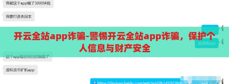 开云全站app诈骗-警惕开云全站app诈骗,保护个人信息与财产安全 开云全站app诈骗-警惕开云全站app诈骗,保护个人信息与财产安全