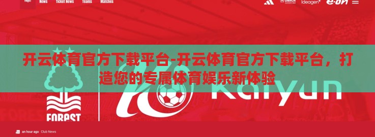 开云体育官方下载平台-开云体育官方下载平台,打造您的专属体育娱乐新体验 开云体育官方下载平台-开云体育官方下载平台,打造您的专属体育娱乐新体验