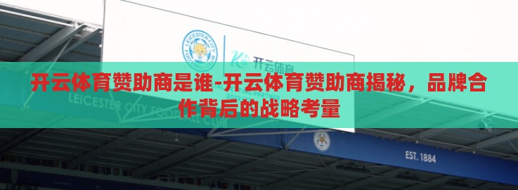 开云体育赞助商是谁-开云体育赞助商揭秘,品牌合作背后的战略考量 开云体育赞助商是谁-开云体育赞助商揭秘,品牌合作背后的战略考量