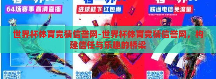 世界杯体育竞猜信誉网-世界杯体育竞猜信誉网,构建信任与乐趣的桥梁 世界杯体育竞猜信誉网-世界杯体育竞猜信誉网,构建信任与乐趣的桥梁