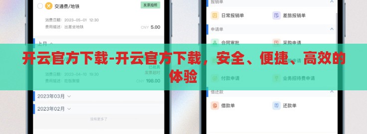 开云官方下载-开云官方下载,安全、便捷、高效的体验 开云官方下载-开云官方下载,安全、便捷、高效的体验