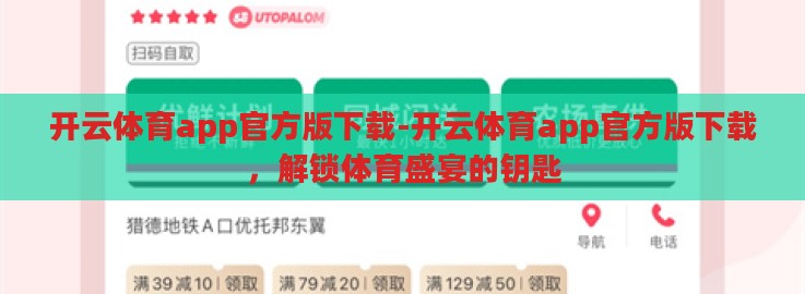 开云体育app官方版下载-开云体育app官方版下载,解锁体育盛宴的钥匙 开云体育app官方版下载-开云体育app官方版下载,解锁体育盛宴的钥匙