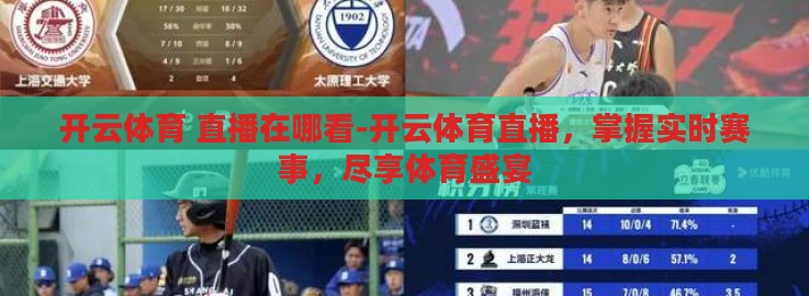 开云体育 直播在哪看-开云体育直播，掌握实时赛事，尽享体育盛宴