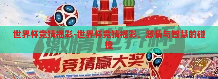 世界杯竞猜福彩-世界杯竞猜福彩,激情与智慧的碰撞 世界杯竞猜福彩-世界杯竞猜福彩,激情与智慧的碰撞
