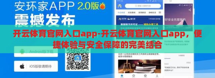 开云体育官网入口app-开云体育官网入口app，便捷体验与安全保障的完美结合