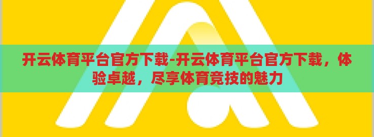 开云体育平台官方下载-开云体育平台官方下载，体验卓越，尽享体育竞技的魅力