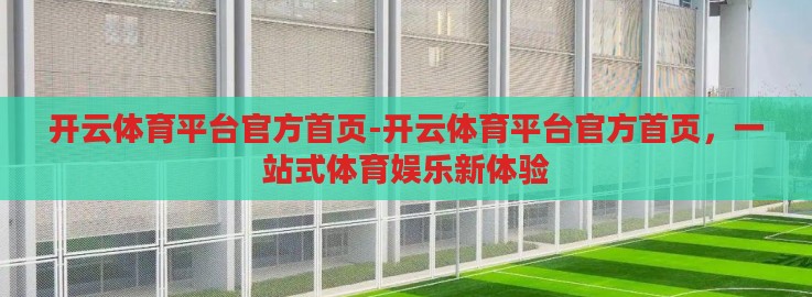 开云体育平台官方首页-开云体育平台官方首页，一站式体育娱乐新体验