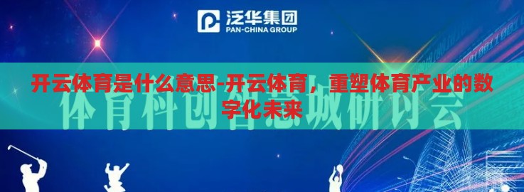 开云体育是什么意思-开云体育,重塑体育产业的数字化未来 开云体育是什么意思-开云体育,重塑体育产业的数字化未来