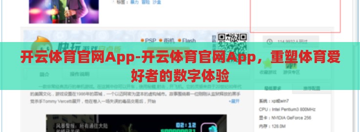 开云体育官网App-开云体育官网App,重塑体育爱好者的数字体验 开云体育官网App-开云体育官网App,重塑体育爱好者的数字体验