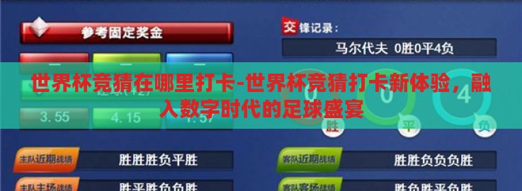 世界杯竞猜在哪里打卡-世界杯竞猜打卡新体验,融入数字时代的足球盛宴 世界杯竞猜在哪里打卡-世界杯竞猜打卡新体验,融入数字时代的足球盛宴