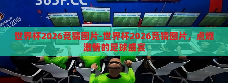 世界杯2026竞猜图片-世界杯2026竞猜图片,点燃激情的足球盛宴 世界杯2026竞猜图片-世界杯2026竞猜图片,点燃激情的足球盛宴