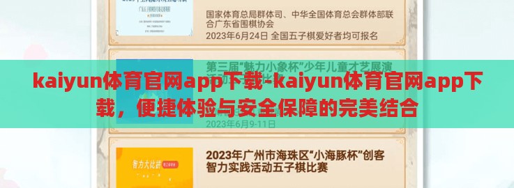kaiyun体育官网app下载-kaiyun体育官网app下载，便捷体验与安全保障的完美结合