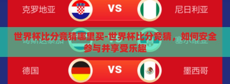 世界杯比分竞猜哪里买-世界杯比分竞猜，如何安全参与并享受乐趣