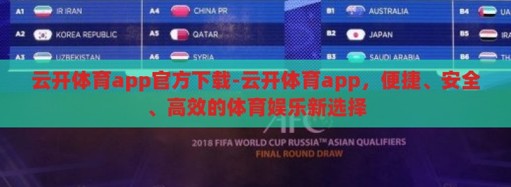 云开体育app官方下载-云开体育app，便捷、安全、高效的体育娱乐新选择