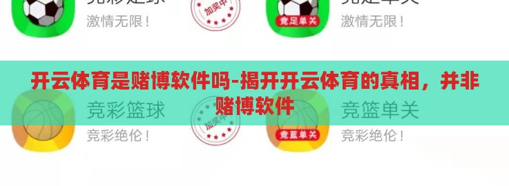 开云体育是赌博软件吗-揭开开云体育的真相,并非赌博软件 开云体育是赌博软件吗-揭开开云体育的真相,并非赌博软件