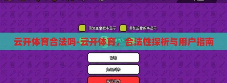 云开体育合法吗-云开体育，合法性探析与用户指南