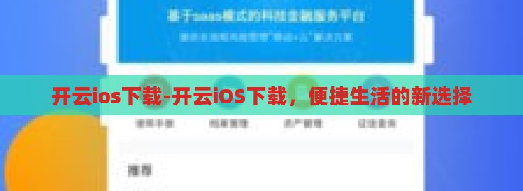 开云ios下载-开云iOS下载,便捷生活的新选择 开云ios下载-开云iOS下载,便捷生活的新选择