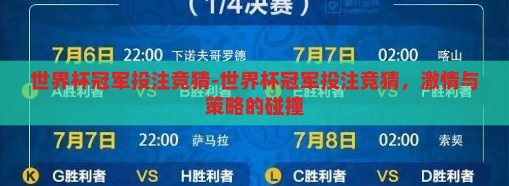 世界杯冠军投注竞猜-世界杯冠军投注竞猜,激情与策略的碰撞 世界杯冠军投注竞猜-世界杯冠军投注竞猜,激情与策略的碰撞