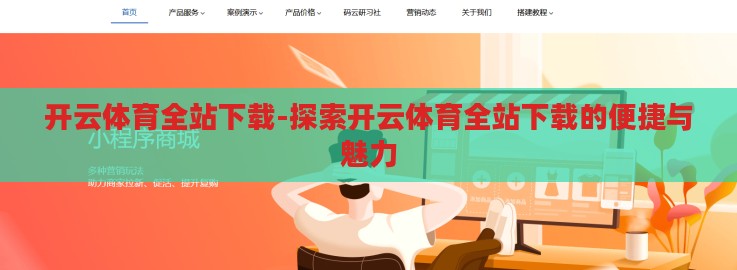 开云体育全站下载-探索开云体育全站下载的便捷与魅力
