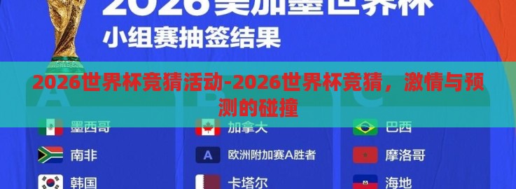 2026世界杯竞猜活动-2026世界杯竞猜,激情与预测的碰撞 2026世界杯竞猜活动-2026世界杯竞猜,激情与预测的碰撞