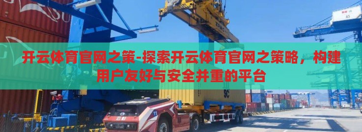 开云体育官网之策-探索开云体育官网之策略，构建用户友好与安全并重的平台