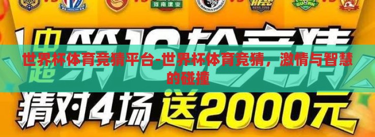 世界杯体育竞猜平台-世界杯体育竞猜,激情与智慧的碰撞 世界杯体育竞猜平台-世界杯体育竞猜,激情与智慧的碰撞