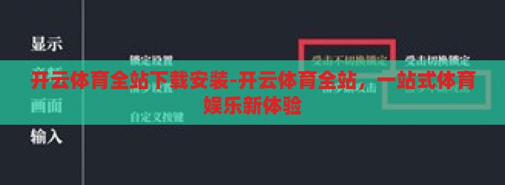 开云体育全站下载安装-开云体育全站，一站式体育娱乐新体验