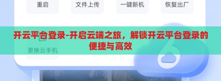 开云平台登录-开启云端之旅，解锁开云平台登录的便捷与高效
