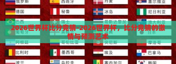 2026世界杯比分竞猜-2026世界杯，比分竞猜的激情与预测艺术